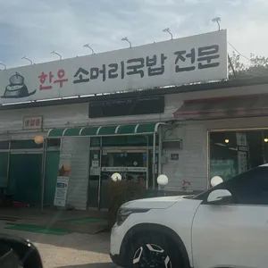 한우가마솥소머리국밥 리뷰 사진
