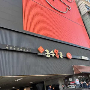 금수복국 리뷰 사진