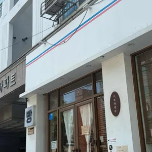 서희와제과 리뷰 사진