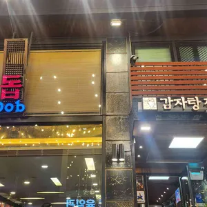 돕감자탕 리뷰 사진