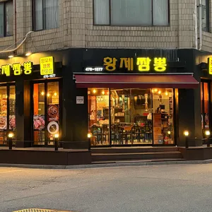 황제짬뽕 리뷰 사진