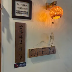 양과자점 취향 리뷰 사진