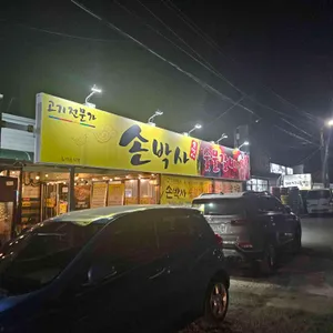 손박사숯불갈비 리뷰 사진