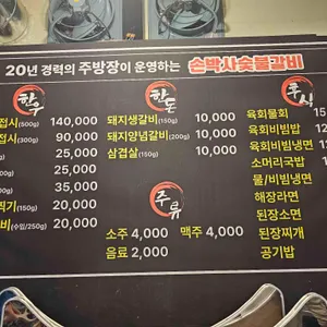 손박사숯불갈비 리뷰 사진