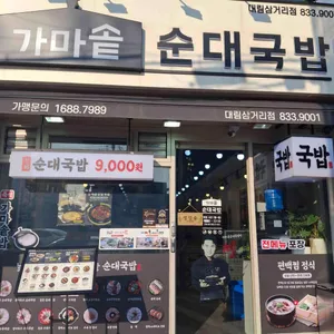 가마솥순대국밥 리뷰 사진