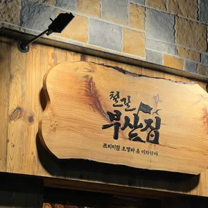 철길부산집 사진