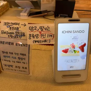 이치니산도 리뷰 사진