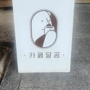 카페달곰 리뷰 사진