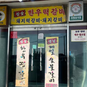 옛날제일숯불갈비 리뷰 사진