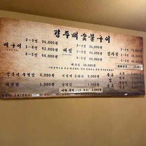 경주뼈숯불구이 리뷰 사진