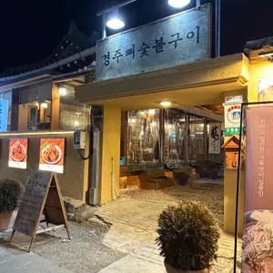 경주뼈숯불구이 리뷰 사진