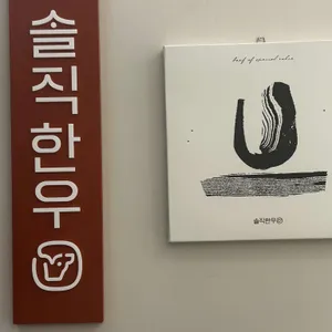 솔직한우 리뷰 사진