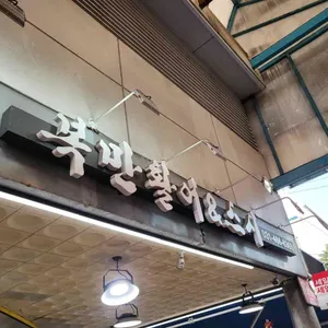 복만활어&스시 리뷰 사진