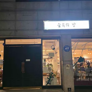 숲속의 밤 사진 1