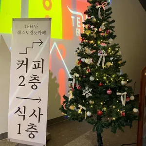 테하스 리뷰 사진