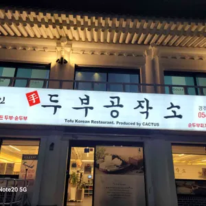두부공작소 리뷰 사진