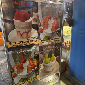 파케파케 리뷰 사진