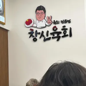 창신육회3호점 리뷰 사진
