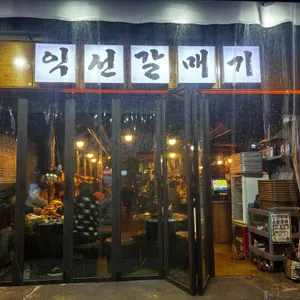 익선갈매기 리뷰 사진