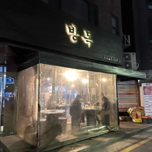 방목 리뷰 사진