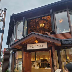 군산과자조합 리뷰 사진