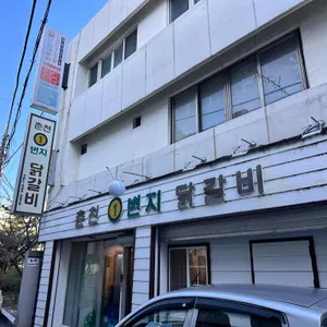 춘천1번지닭갈비 사진 1