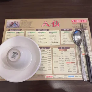 팔선 리뷰 사진