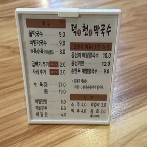 덕천막국수 리뷰 사진