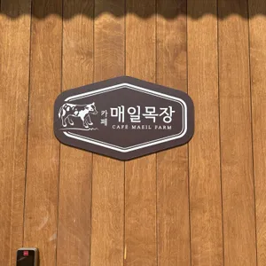 매일목장 리뷰 사진