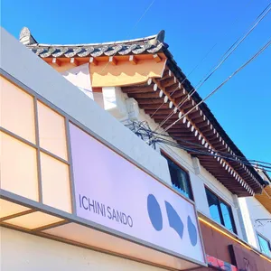 이치니산도 리뷰 사진