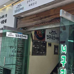 전주옥감자탕 리뷰 사진