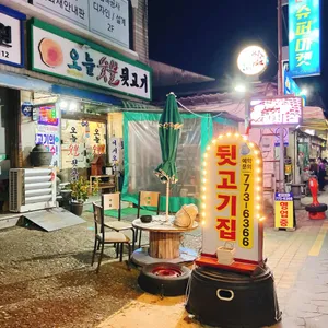 오늘숯불뒷고기 리뷰 사진