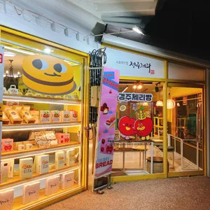 경주제과 리뷰 사진