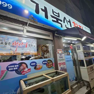 거북선횟집 리뷰 사진