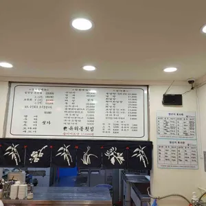 유위종 횟집 리뷰 사진
