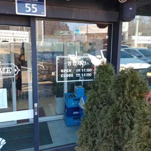 유위종 횟집 리뷰 사진