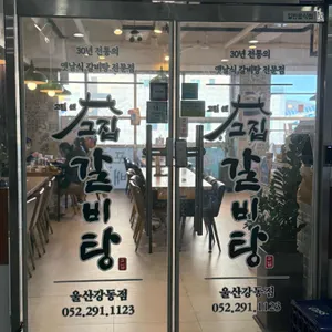 고집센 그집 갈비탕 리뷰 사진