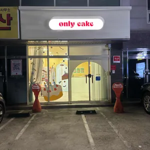 온니케이크 사진