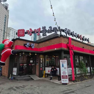 강경불고기 의정부 리뷰 사진