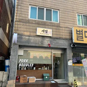 세밀 리뷰 사진