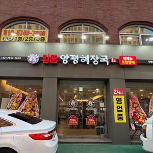 일품양평해장국 리뷰 사진