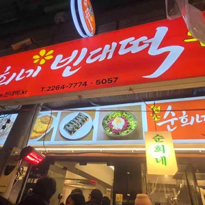 순희네 빈대떡 리뷰 사진