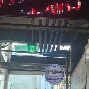 장터칼국수 리뷰 사진