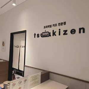 츠키젠 리뷰 사진