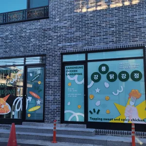 강릉닭강정 리뷰 사진