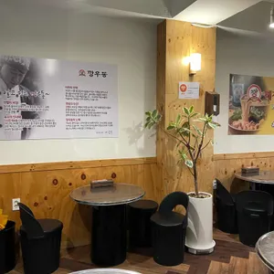 깡우동 리뷰 사진