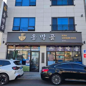 옹막골 리뷰 사진