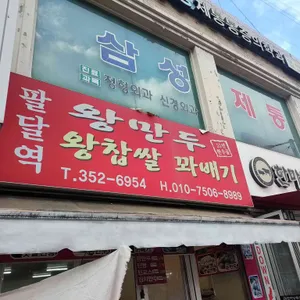 대박왕만두 대표 사진