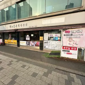 권오길 손국수 사진 1