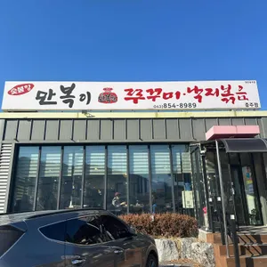 만복이쭈꾸미낙지볶음 리뷰 사진